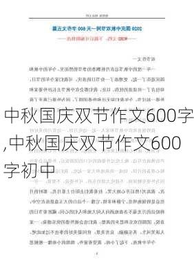 中秋国庆双节作文600字,中秋国庆双节作文600字初中-第2张图片-二喜范文网