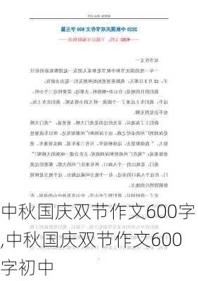 中秋国庆双节作文600字,中秋国庆双节作文600字初中-第3张图片-二喜范文网