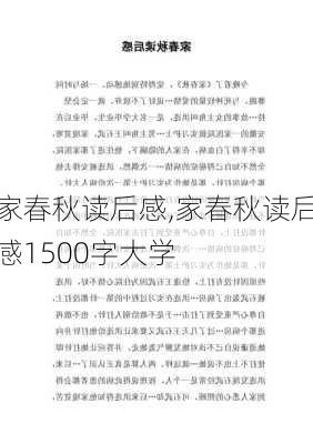 家春秋读后感,家春秋读后感1500字大学-第2张图片-二喜范文网