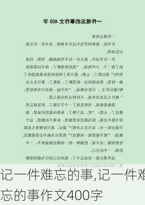 记一件难忘的事,记一件难忘的事作文400字-第3张图片-二喜范文网