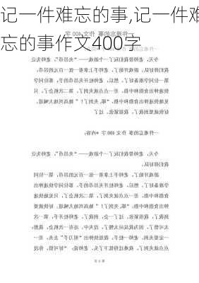 记一件难忘的事,记一件难忘的事作文400字-第2张图片-二喜范文网