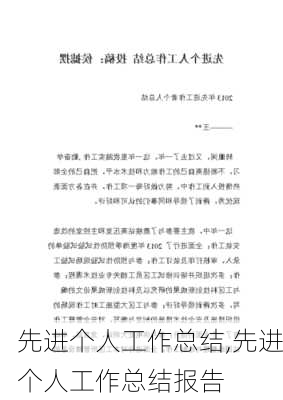 先进个人工作总结,先进个人工作总结报告-第2张图片-二喜范文网