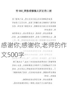 感谢你,感谢你,老师的作文500字-第3张图片-二喜范文网