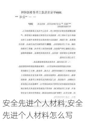 安全先进个人材料,安全先进个人材料怎么写-第2张图片-二喜范文网