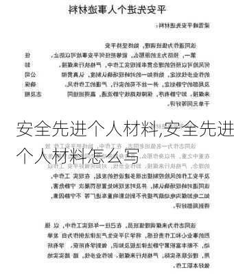 安全先进个人材料,安全先进个人材料怎么写-第3张图片-二喜范文网