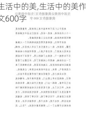 生活中的美,生活中的美作文600字-第3张图片-二喜范文网