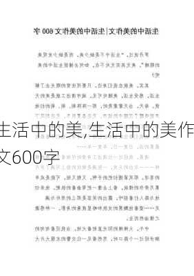 生活中的美,生活中的美作文600字-第2张图片-二喜范文网