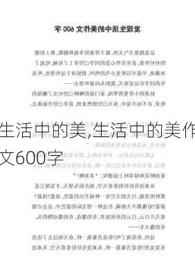 生活中的美,生活中的美作文600字