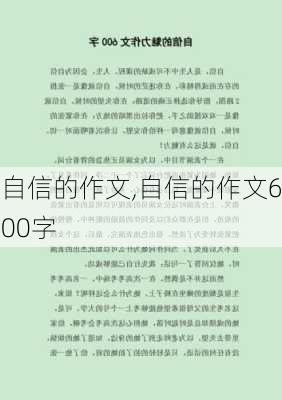 自信的作文,自信的作文600字-第1张图片-二喜范文网