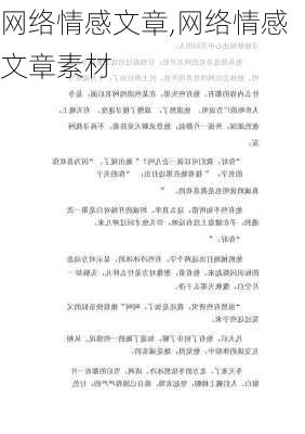 网络情感文章,网络情感文章素材