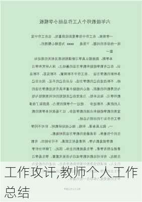 工作攻讦,教师个人工作总结