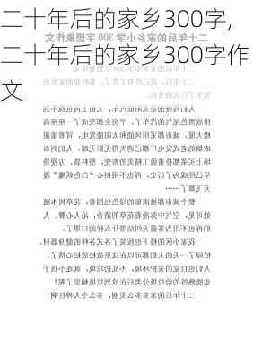 二十年后的家乡300字,二十年后的家乡300字作文-第3张图片-二喜范文网