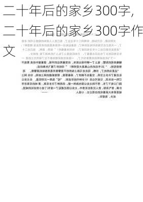 二十年后的家乡300字,二十年后的家乡300字作文