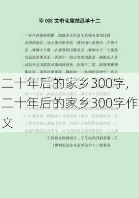 二十年后的家乡300字,二十年后的家乡300字作文-第2张图片-二喜范文网