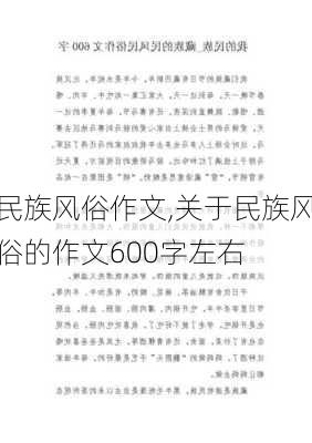 民族风俗作文,关于民族风俗的作文600字左右