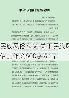 民族风俗作文,关于民族风俗的作文600字左右-第2张图片-二喜范文网