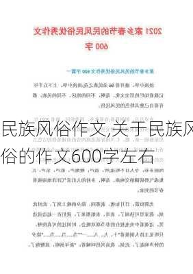 民族风俗作文,关于民族风俗的作文600字左右-第3张图片-二喜范文网