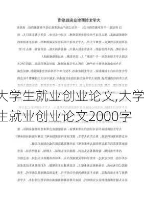 大学生就业创业论文,大学生就业创业论文2000字-第2张图片-二喜范文网