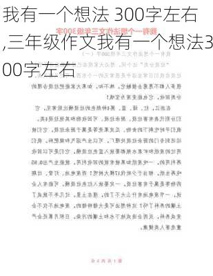 我有一个想法 300字左右,三年级作文我有一个想法300字左右-第3张图片-二喜范文网