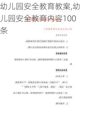 幼儿园安全教育教案,幼儿园安全教育内容100条