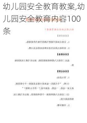 幼儿园安全教育教案,幼儿园安全教育内容100条