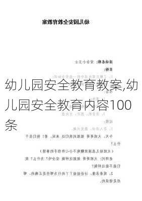 幼儿园安全教育教案,幼儿园安全教育内容100条-第2张图片-二喜范文网