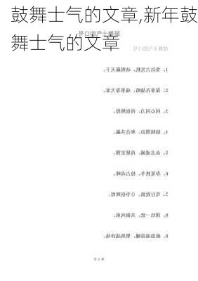 鼓舞士气的文章,新年鼓舞士气的文章-第3张图片-二喜范文网