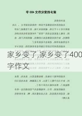 家乡变了,家乡变了400字作文-第2张图片-二喜范文网