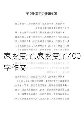 家乡变了,家乡变了400字作文-第1张图片-二喜范文网