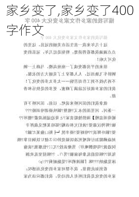 家乡变了,家乡变了400字作文-第3张图片-二喜范文网