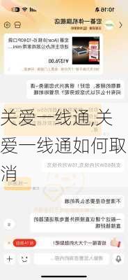 关爱一线通,关爱一线通如何取消-第2张图片-二喜范文网