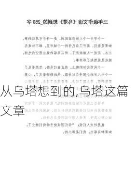 从乌塔想到的,乌塔这篇文章-第2张图片-二喜范文网