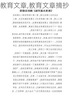 教育文章,教育文章摘抄-第1张图片-二喜范文网