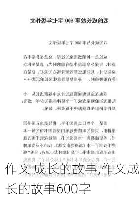 作文 成长的故事,作文成长的故事600字-第1张图片-二喜范文网