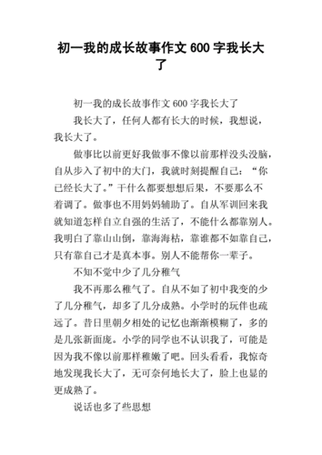 作文 成长的故事,作文成长的故事600字-第3张图片-二喜范文网