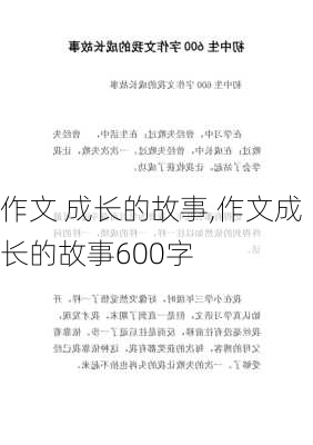 作文 成长的故事,作文成长的故事600字-第2张图片-二喜范文网