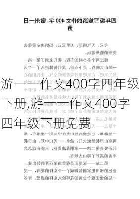 游一一作文400字四年级下册,游一一作文400字四年级下册免费-第3张图片-二喜范文网