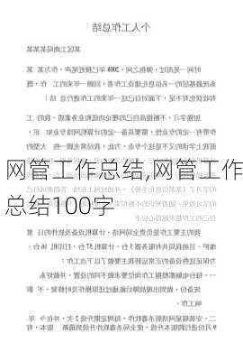 网管工作总结,网管工作总结100字-第3张图片-二喜范文网