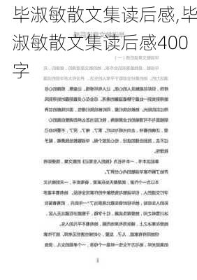 毕淑敏散文集读后感,毕淑敏散文集读后感400字-第3张图片-二喜范文网