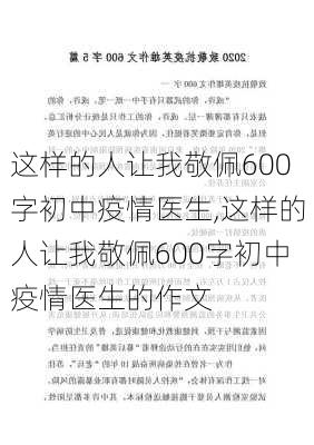 这样的人让我敬佩600字初中疫情医生,这样的人让我敬佩600字初中疫情医生的作文-第2张图片-二喜范文网