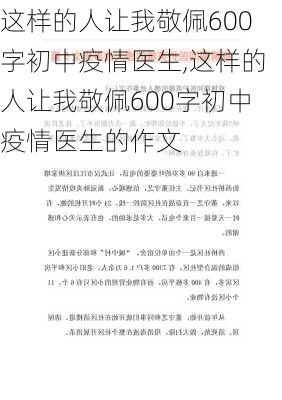 这样的人让我敬佩600字初中疫情医生,这样的人让我敬佩600字初中疫情医生的作文-第3张图片-二喜范文网