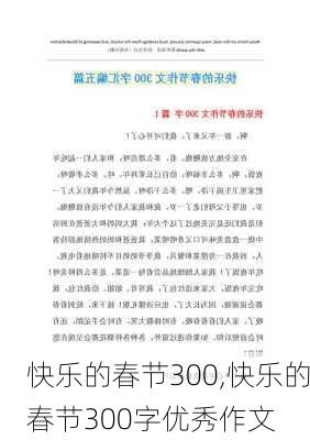 快乐的春节300,快乐的春节300字优秀作文