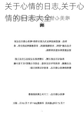 关于心情的日志,关于心情的日志大全-第2张图片-二喜范文网