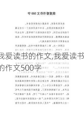 我爱读书的作文,我爱读书的作文500字-第3张图片-二喜范文网