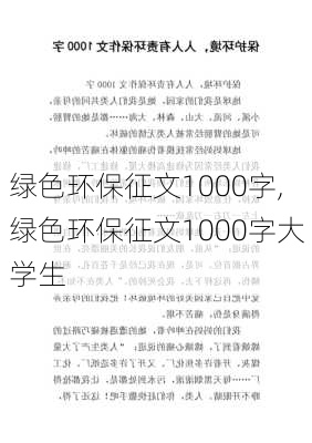 绿色环保征文1000字,绿色环保征文1000字大学生-第2张图片-二喜范文网