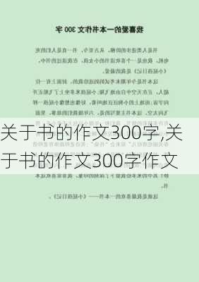 关于书的作文300字,关于书的作文300字作文-第2张图片-二喜范文网