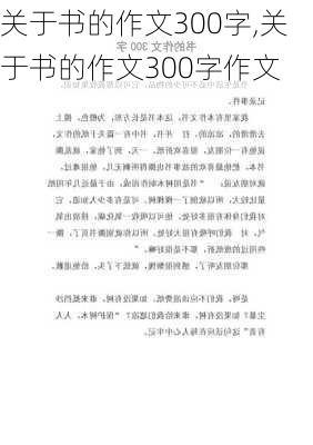 关于书的作文300字,关于书的作文300字作文-第1张图片-二喜范文网