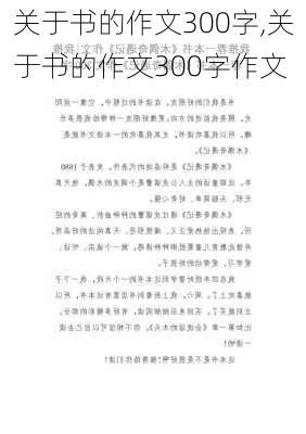 关于书的作文300字,关于书的作文300字作文-第3张图片-二喜范文网