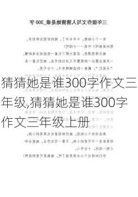 猜猜她是谁300字作文三年级,猜猜她是谁300字作文三年级上册-第1张图片-二喜范文网