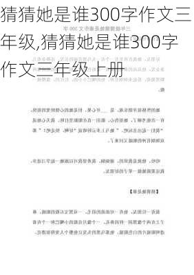 猜猜她是谁300字作文三年级,猜猜她是谁300字作文三年级上册-第3张图片-二喜范文网